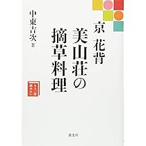 自然を喰む 草喰なかひがしの食べ暦 | 中東 久雄 |本 | 通販